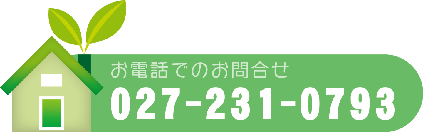 お電話でのお問合せ　TEL：027-231-0793